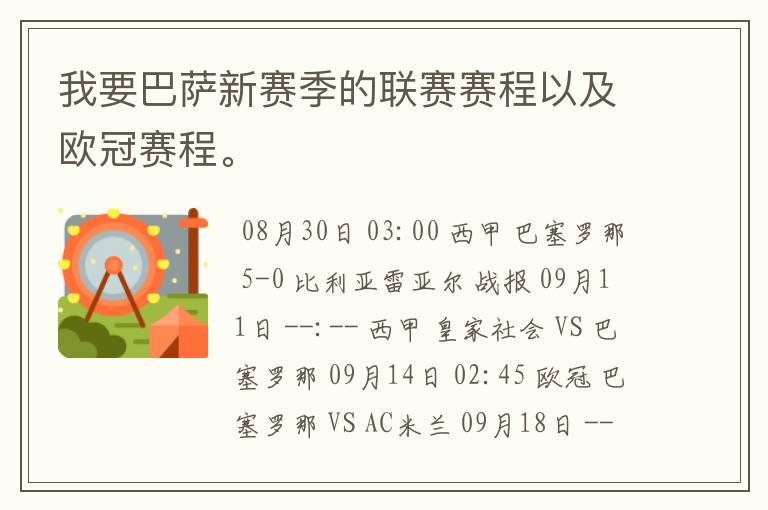 我要巴萨新赛季的联赛赛程以及欧冠赛程。