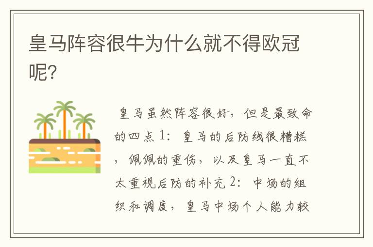 皇马阵容很牛为什么就不得欧冠呢?