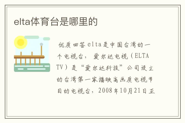 elta体育台是哪里的