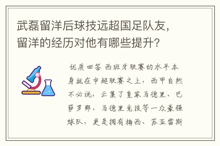 武磊留洋后球技远超国足队友,留洋的经历对他有哪些提升?