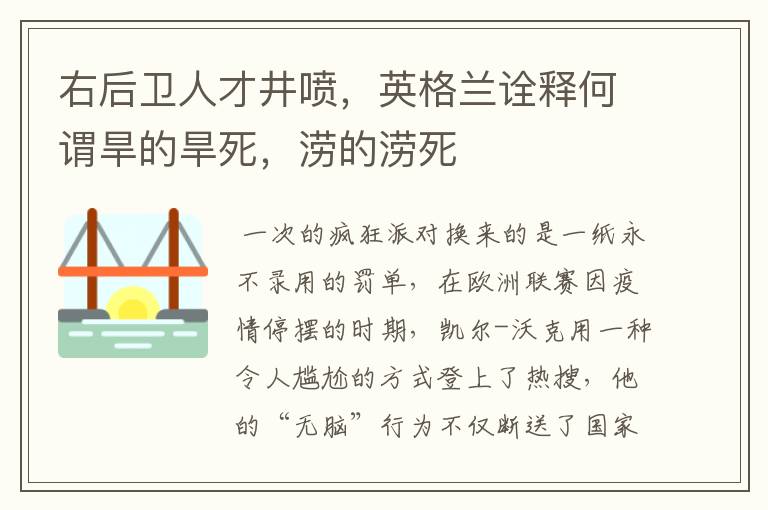 右后卫人才井喷,英格兰诠释何谓旱的旱死,涝的涝死