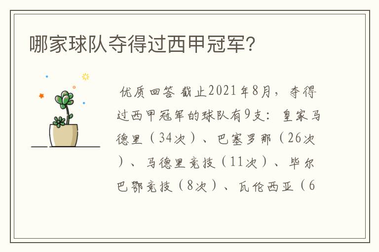 哪家球队夺得过西甲冠军?