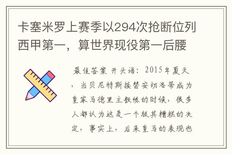 卡塞米罗上赛季以294次抢断位列西甲第一,算世界现役第一后腰吗?