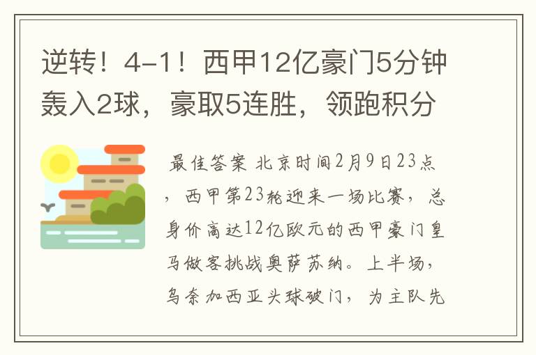 逆转!4-1!西甲12亿豪门5分钟轰入2球,豪取5连胜,领跑积分榜