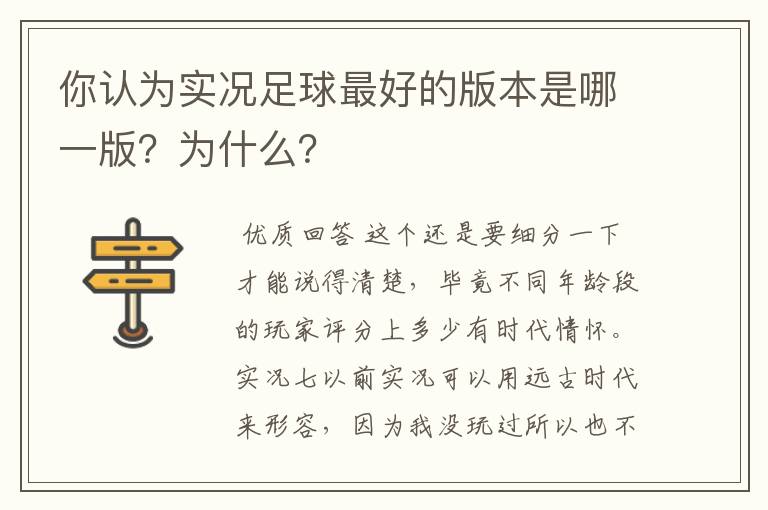 你认为实况足球最好的版本是哪一版?为什么?