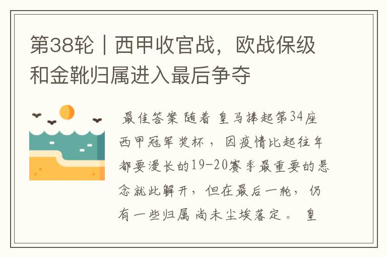 第38轮|西甲收官战,欧战保级和金靴归属进入最后争夺
