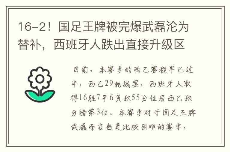 16-2!国足王牌被完爆武磊沦为替补,西班牙人跌出直接升级区