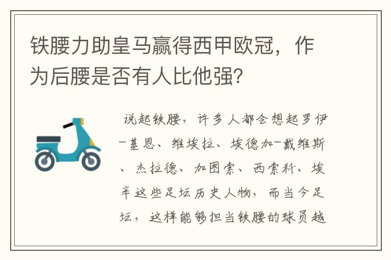 铁腰力助皇马赢得西甲欧冠,作为后腰是否有人比他强?