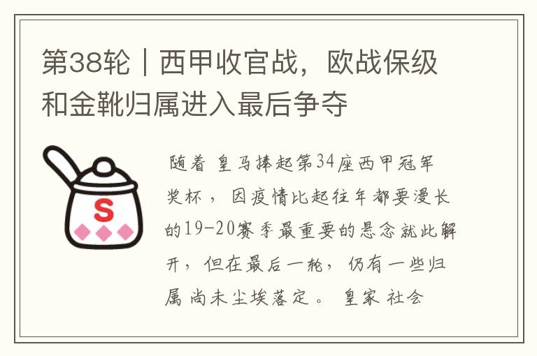 第38轮|西甲收官战,欧战保级和金靴归属进入最后争夺