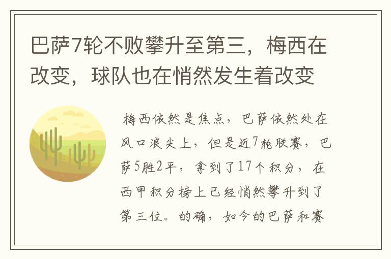 巴萨7轮不败攀升至第三,梅西在改变,球队也在悄然发生着改变