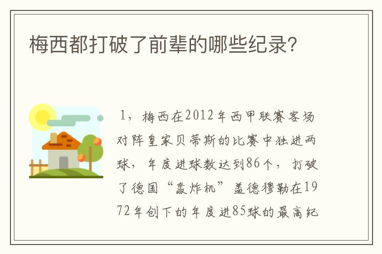 梅西都打破了前辈的哪些纪录?