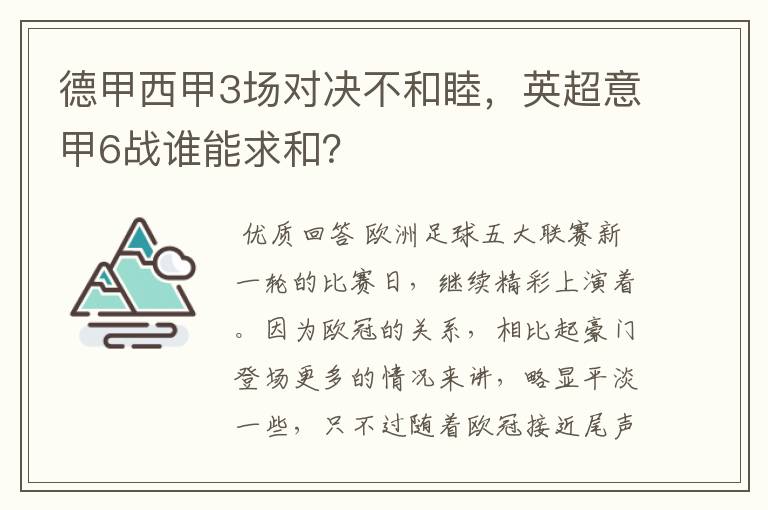 德甲西甲3场对决不和睦,英超意甲6战谁能求和?