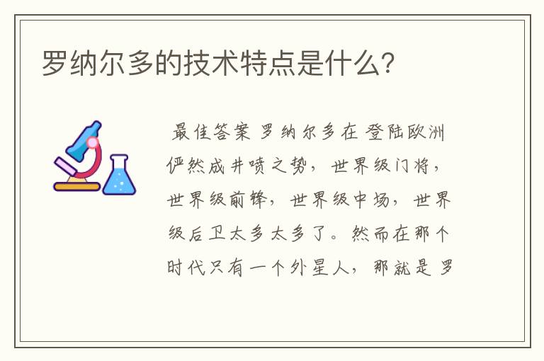 罗纳尔多的技术特点是什么?