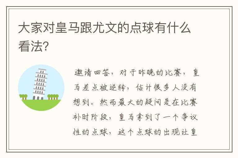 大家对皇马跟尤文的点球有什么看法？