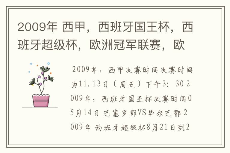 2009年 西甲,西班牙国王杯,西班牙超级杯,欧洲冠军联赛,欧洲联盟杯,欧洲优胜者杯的决赛具体时间?