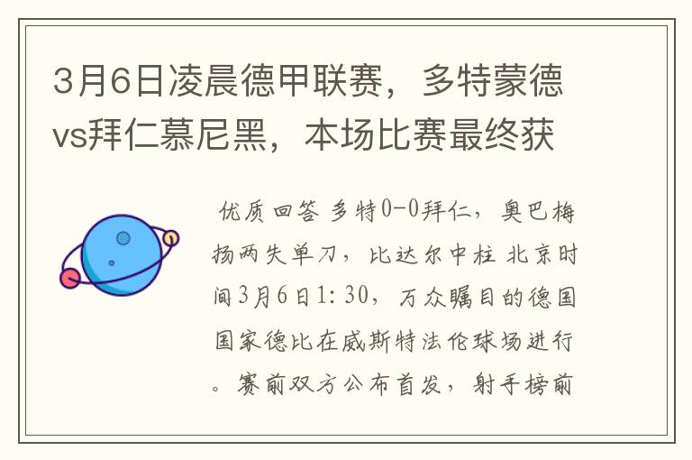 3月6日凌晨德甲联赛,多特蒙德vs拜仁慕尼黑,本场比赛最终获胜的是哪只球队
