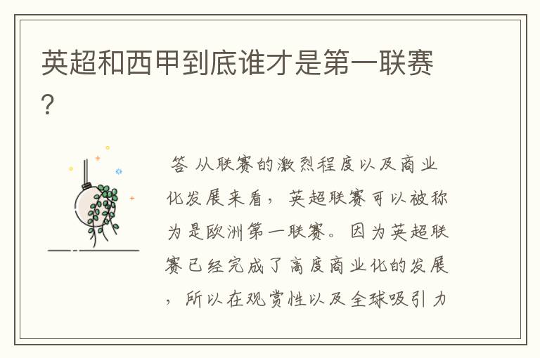 英超和西甲到底谁才是第一联赛?
