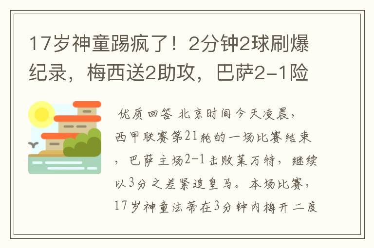 17岁神童踢疯了!2分钟2球刷爆纪录,梅西送2助攻,巴萨2-1险胜