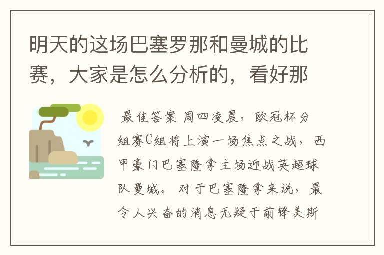明天的这场巴塞罗那和曼城的比赛,大家是怎么分析的,看好那一只球队,求推荐