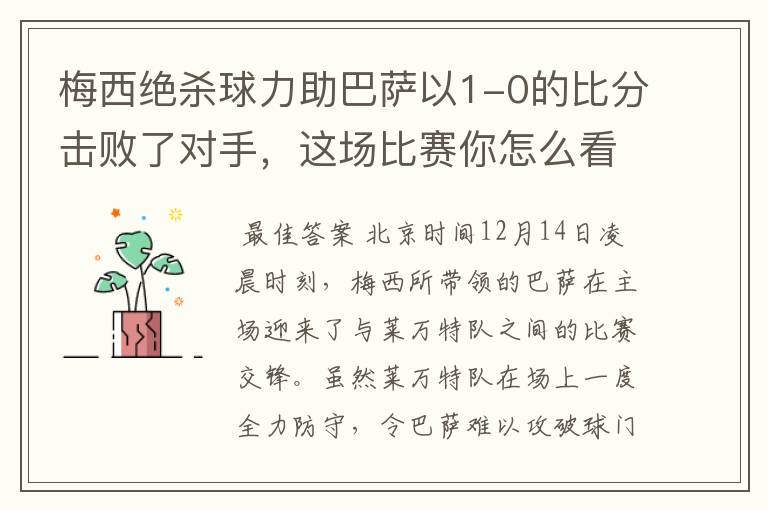 梅西绝杀球力助巴萨以1-0的比分击败了对手,这场比赛你怎么看呢?