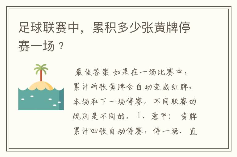 足球联赛中,累积多少张黄牌停赛一场﹖