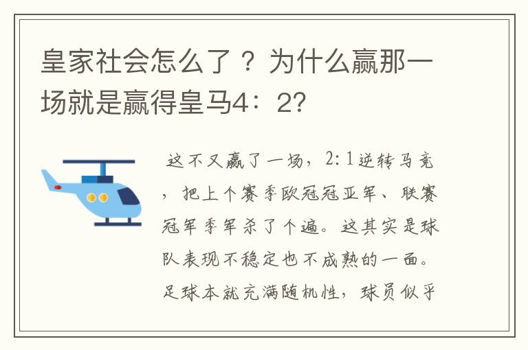 皇家社会怎么了 ?为什么赢那一场就是赢得皇马4:2?
