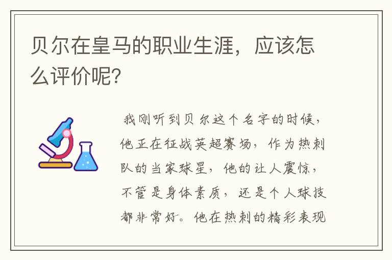 贝尔在皇马的职业生涯,应该怎么评价呢?