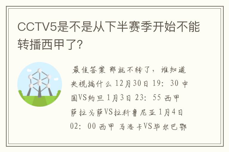 CCTV5是不是从下半赛季开始不能转播西甲了?