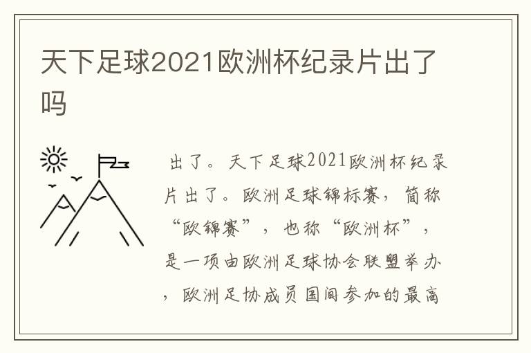 天下足球2021欧洲杯纪录片出了吗