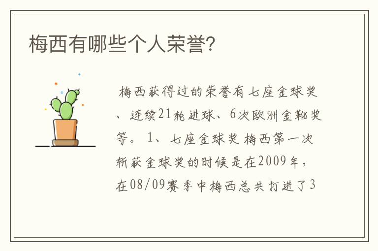 梅西有哪些个人荣誉?