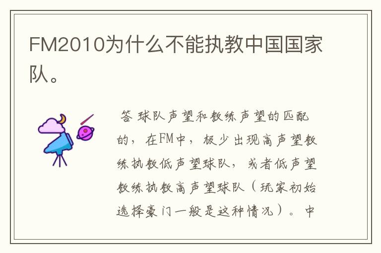 FM2010为什么不能执教中国国家队。