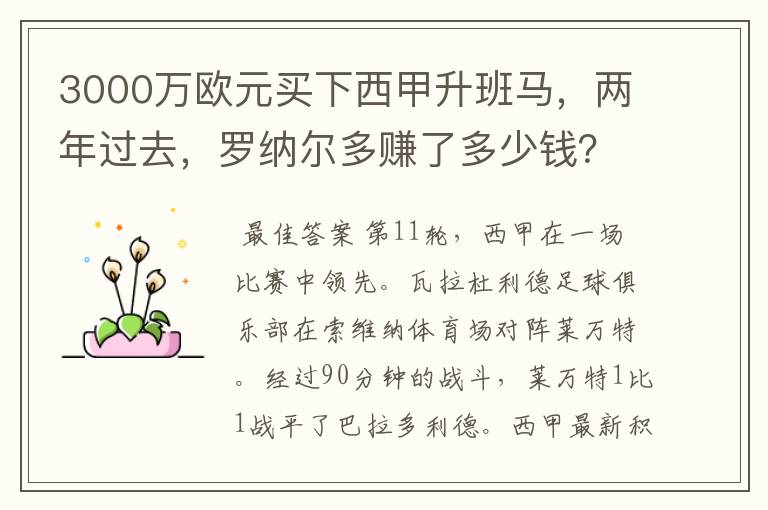 3000万欧元买下西甲升班马,两年过去,罗纳尔多赚了多少钱?