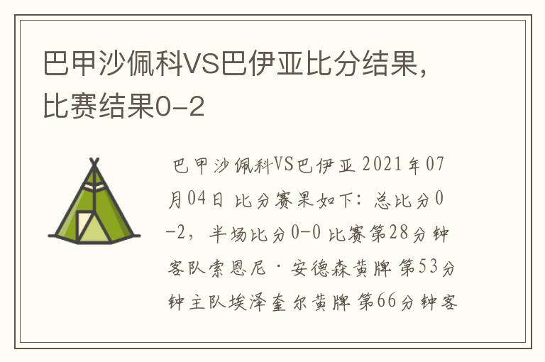 巴甲沙佩科VS巴伊亚比分结果,比赛结果0-2