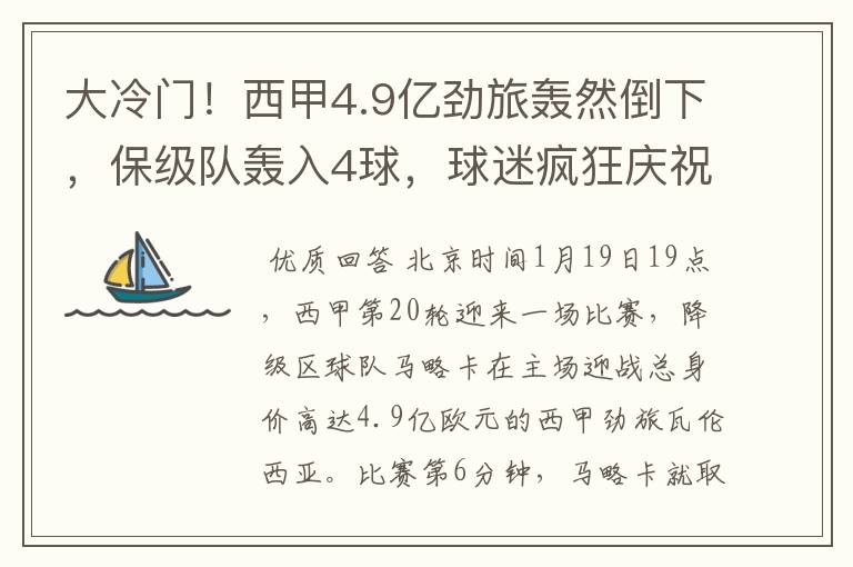 大冷门!西甲4.9亿劲旅轰然倒下,保级队轰入4球,球迷疯狂庆祝