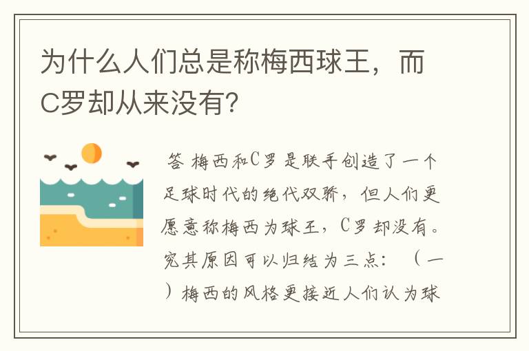 为什么人们总是称梅西球王,而C罗却从来没有?