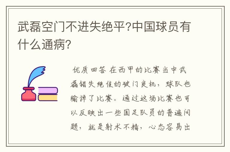 武磊空门不进失绝平?中国球员有什么通病?