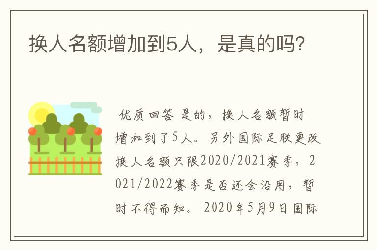 换人名额增加到5人,是真的吗?