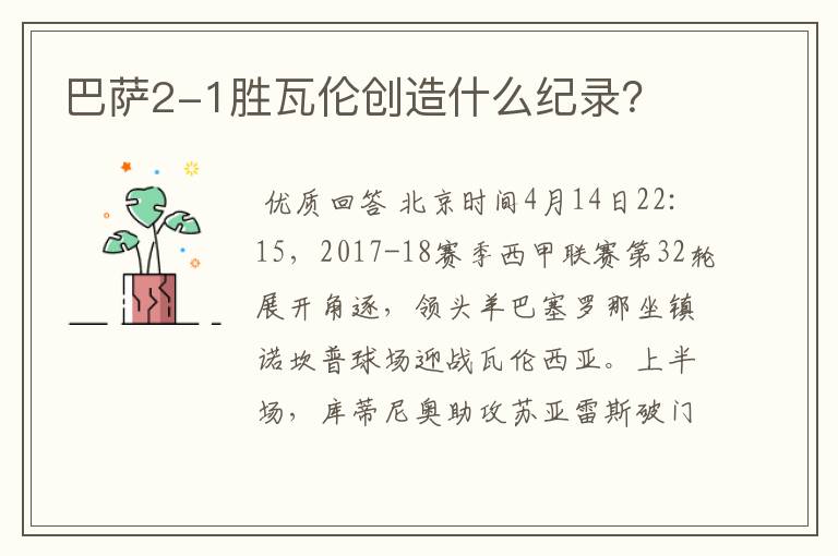 巴萨2-1胜瓦伦创造什么纪录?
