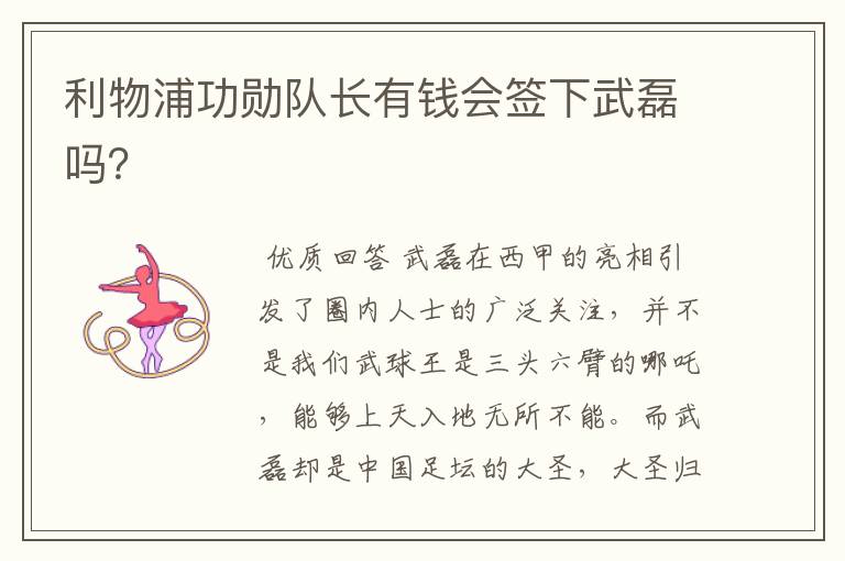 利物浦功勋队长有钱会签下武磊吗?