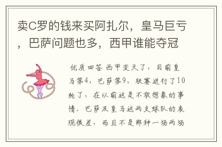 卖C罗的钱来买阿扎尔,皇马巨亏,巴萨问题也多,西甲谁能夺冠?