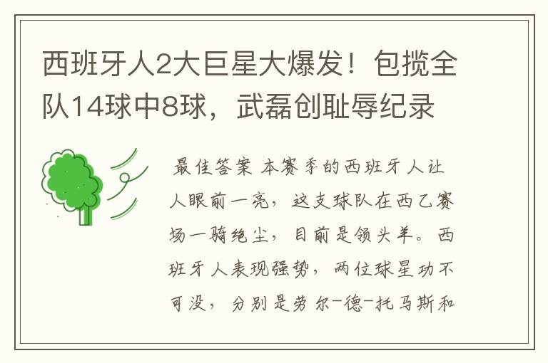 西班牙人2大巨星大爆发!包揽全队14球中8球,武磊创耻辱纪录