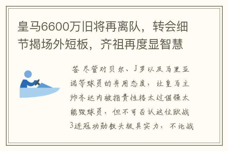 皇马6600万旧将再离队,转会细节揭场外短板,齐祖再度显智慧