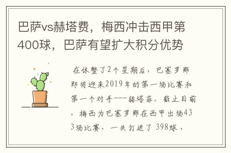 巴萨vs赫塔费,梅西冲击西甲第400球,巴萨有望扩大积分优势
