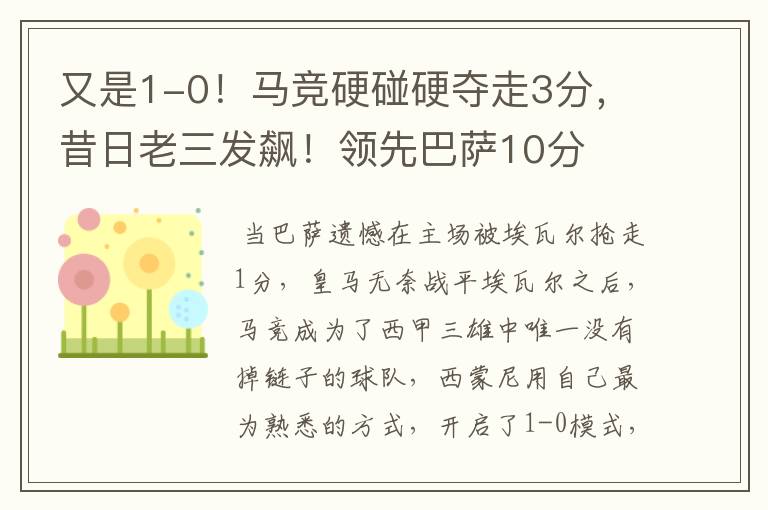 又是1-0!马竞硬碰硬夺走3分,昔日老三发飙!领先巴萨10分