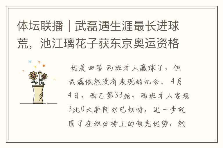 体坛联播|武磊遇生涯最长进球荒,池江璃花子获东京奥运资格