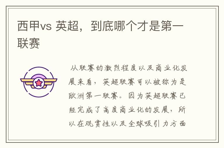 西甲vs 英超,到底哪个才是第一联赛