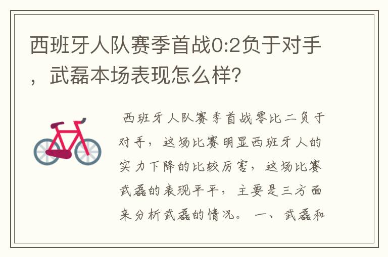 西班牙人队赛季首战0:2负于对手,武磊本场表现怎么样?