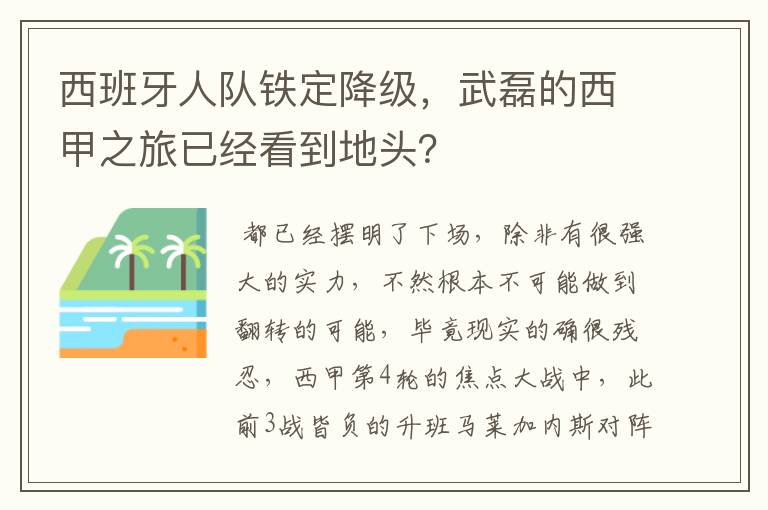 西班牙人队铁定降级,武磊的西甲之旅已经看到地头?