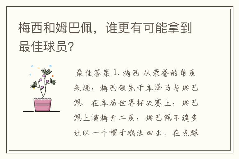 梅西和姆巴佩,谁更有可能拿到最佳球员?