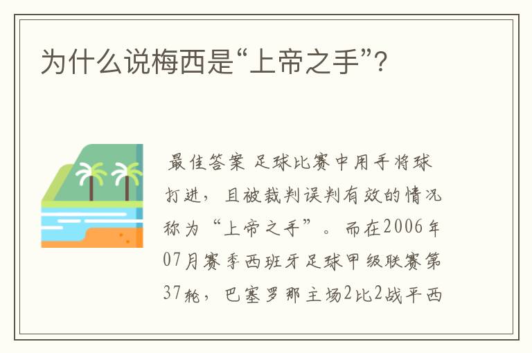 为什么说梅西是“上帝之手”?